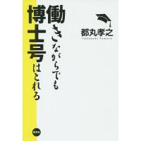 働きながらでも博士号はとれる/都丸孝之 | bookfanプレミアム