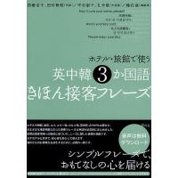 ホテル・旅館で使う英中韓3か国語きほん接客フレーズ/西蔭浩子/田村雅昭/平石淑子 | bookfanプレミアム