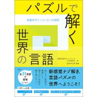 パズルで解く世界の言語 言語学オリンピックへの招待/国際言語学オリンピック日本委員会/風間伸次郎/小林剛士 | bookfanプレミアム