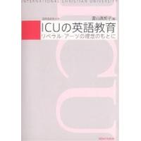 ICUの英語教育 リベラル・アーツの理念/富山真知子 | bookfanプレミアム
