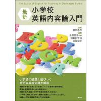 最新小学校英語内容論入門/樋口忠彦/泉惠美子/加賀田哲也 | bookfanプレミアム