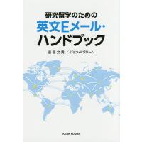 研究留学のための英文Eメール・ハンドブック/吉留文男/ジョン・マクリーン | bookfanプレミアム