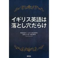 イギリス英語は落とし穴だらけ/スティーブ・モリヤマ | bookfanプレミアム