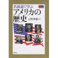 名演説で学ぶアメリカの歴史/上岡伸雄 | bookfanプレミアム