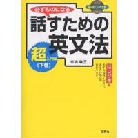 必ずものになる話すための英文法 超入門編下巻/市橋敬三 | bookfanプレミアム