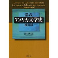 講義アメリカ文学史 補遺版/渡辺利雄 | bookfanプレミアム