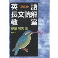 英語長文読解教室 新装版/伊藤和夫 | bookfanプレミアム