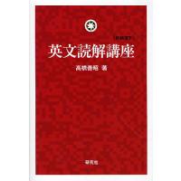 英文読解講座 新装復刊/高橋善昭 : bookfanプレミアム - 通販 - Yahoo