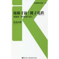 廃線寸前!銚子電鉄 “超極貧”赤字鉄道の底力/寺井広樹 | bookfanプレミアム