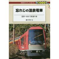 忘れじの温泉電車 温泉へ向かう鉄道今昔/池口英司 | bookfanプレミアム