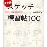 決定版スケッチ練習帖100 絵がうまくなる3週間集中レッスン/山田雅夫 | bookfanプレミアム