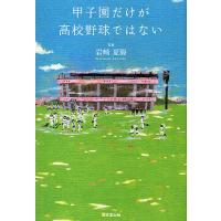 甲子園だけが高校野球ではない/岩崎夏海 | bookfanプレミアム