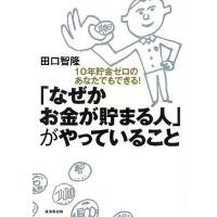 「なぜかお金が貯まる人」がやっていること 10年貯金ゼロのあなたでもできる!/田口智隆 | bookfanプレミアム