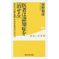 医者は認知症を「治せる」/河野和彦 | bookfanプレミアム