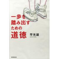 一歩踏み出すための道徳/平光雄 | bookfanプレミアム