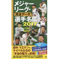 メジャーリーグ・完全データ選手名鑑 2017/村上雅則/友成那智 | bookfanプレミアム