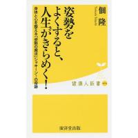 姿勢をよくすると、人生がきらめく!/佃隆 | bookfanプレミアム