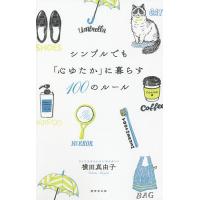 シンプルでも「心ゆたか」に暮らす100のルール/横田真由子 | bookfanプレミアム