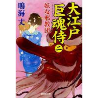 大江戸巨魂侍 2/鳴海丈 | bookfanプレミアム