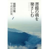 庭野日敬平成法話集 1/庭野日敬/立正佼成会教務部 | bookfanプレミアム