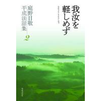 庭野日敬平成法話集 2/庭野日敬/立正佼成会教務部 | bookfanプレミアム