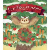 もりでいちばんのクリスマスツリー/いりやまさとし/子供/絵本 | bookfanプレミアム