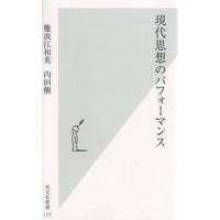 現代思想のパフォーマンス/難波江和英/内田樹 | bookfanプレミアム