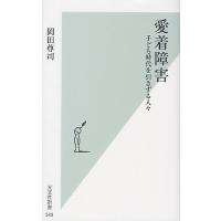 愛着障害 子ども時代を引きずる人々/岡田尊司 | bookfanプレミアム