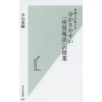 分かりやすい「所得税法」の授業 弁護士が教える/木山泰嗣 | bookfanプレミアム