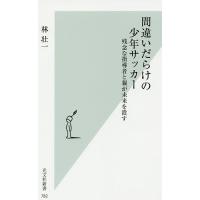 間違いだらけの少年サッカー 残念な指導者と親が未来を潰す/林壮一 | bookfanプレミアム