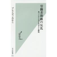 労働者階級の反乱 地べたから見た英国EU離脱/ブレイディみかこ | bookfanプレミアム