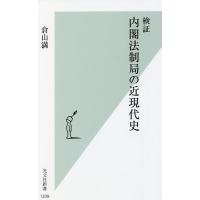 検証内閣法制局の近現代史/倉山満 | bookfanプレミアム