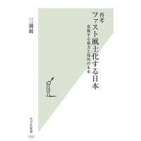 再考ファスト風土化する日本 変貌する地方と郊外の未来/三浦展 | bookfanプレミアム