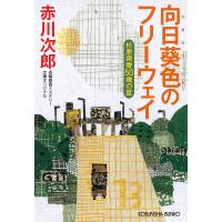 向日葵色のフリーウェイ 杉原爽香〈50歳の夏〉 文庫オリジナル/長編青春ミステリー/赤川次郎 | bookfanプレミアム