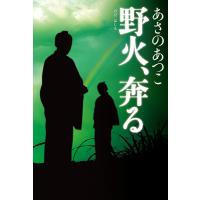 野火、奔る/あさのあつこ | bookfanプレミアム