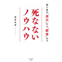 死なないノウハウ 独り身の「金欠」から「散骨」まで/雨宮処凛 | bookfanプレミアム