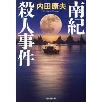 南紀殺人事件/内田康夫 | bookfanプレミアム