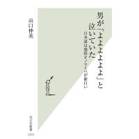 男が「よよよよよよ」と泣いていた 日本語は感情オノマトペが面白い/山口仲美 | bookfanプレミアム