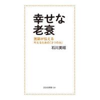 幸せな老衰 医師が伝える叶えるための「3つの力」/石川英昭 | bookfanプレミアム