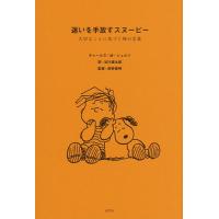 迷いを手放すスヌーピー 大切なことに気づく禅の言葉/チャールズ・M．シュルツ/谷川俊太郎/枡野俊明 | bookfanプレミアム