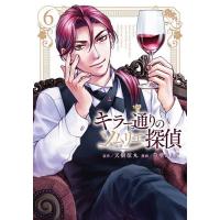 キラー通りのソムリエ探偵 6 | bookfanプレミアム