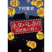 ネタバレあり 双紋島の殺人/下村敦史 | bookfanプレミアム