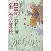 古書店アゼリアの死体/若竹七海 | bookfanプレミアム