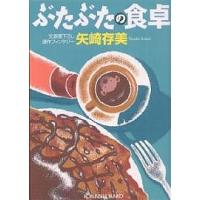 ぶたぶたの食卓 連作ファンタジー/矢崎存美 | bookfanプレミアム