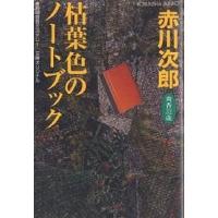 枯葉色のノートブック 杉原爽香、三十二歳の秋/赤川次郎 | bookfanプレミアム