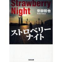 ストロベリーナイト/誉田哲也 | bookfanプレミアム