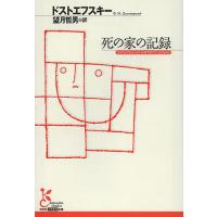 死の家の記録/ドストエフスキー/望月哲男 | bookfanプレミアム