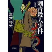 刺青殺人事件 新装版/高木彬光 | bookfanプレミアム