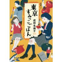 東京すみっこごはん/成田名璃子 | bookfanプレミアム