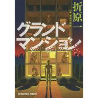 グランドマンション/折原一 | bookfanプレミアム